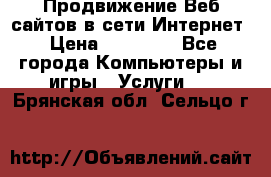 Продвижение Веб-сайтов в сети Интернет › Цена ­ 15 000 - Все города Компьютеры и игры » Услуги   . Брянская обл.,Сельцо г.